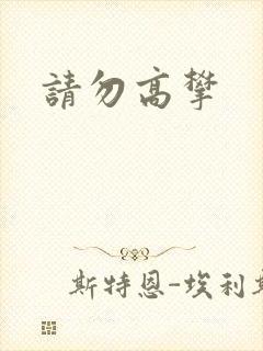 请勿高攀