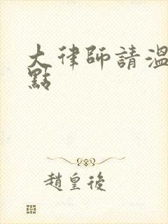 大律师请温柔一点