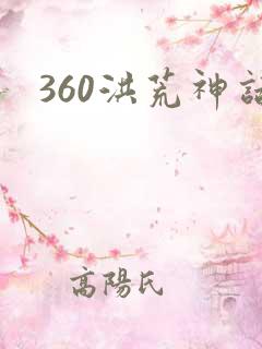 360洪荒神话