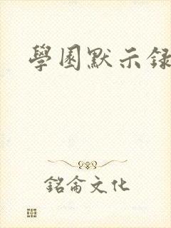 学园默示录小说