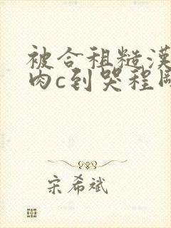 被合租糙汉室友肉c到哭程刚