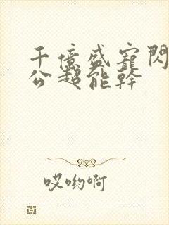 千亿盛宠闪婚老公超能干