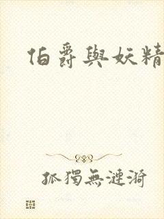 伯爵与妖精小说