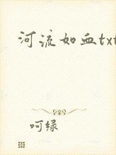 河流如血txt
