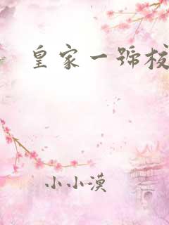 皇家一号校草帮