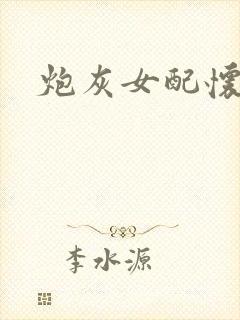 炮灰女配怀孕了