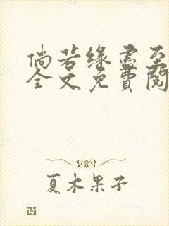 倘若缘尽至荒芜全文免费阅读