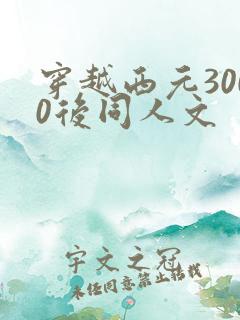 穿越西元3000后同人文