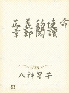 正义的使命最新章节阅读