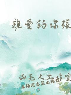 亲爱的你张张腿