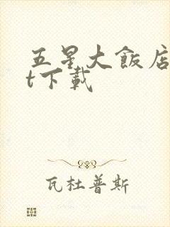 五星大饭店txt下载