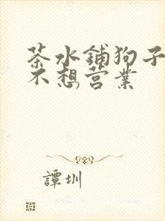 茶水铺狗子累到不想营业