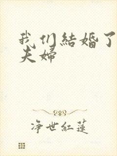 我们结婚了初恋夫妇