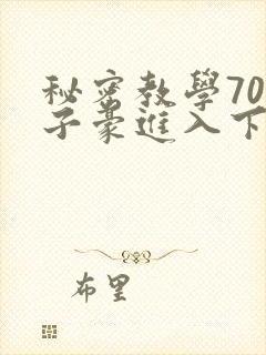 秘密教学70话子豪进入下拉