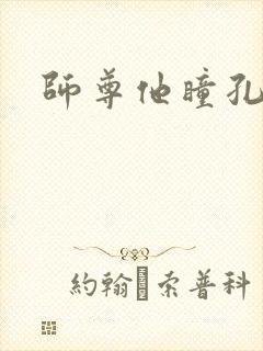 师尊他瞳孔地震