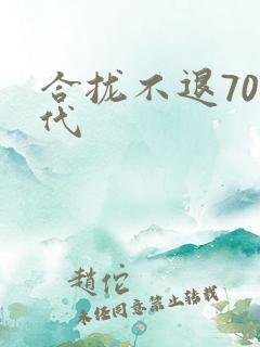 合拢不退70年代