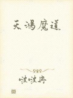 天鸿魔道