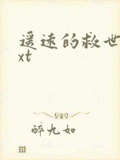 遥远的救世主txt