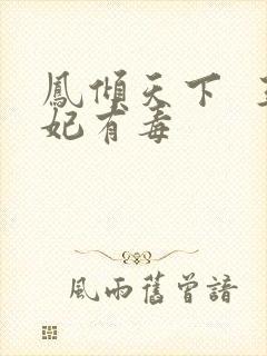 凤倾天下  王妃有毒