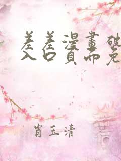 差差漫画破解版入口页面免费弹窗