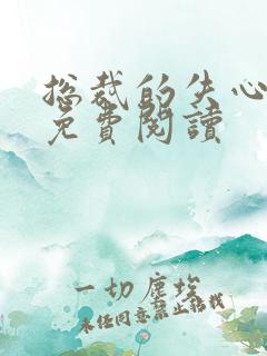 总裁的失心新娘免费阅读