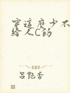 穿这么少不就是给人C的