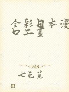 全彩日本漫画之口工画