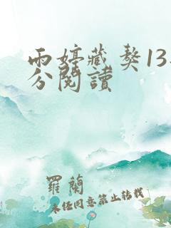 雨婷藏獒13部分阅读