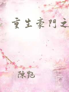 重生豪门之嫡女