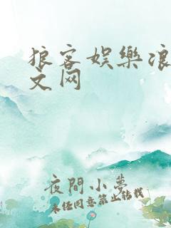 狼客娱乐浪客中文网