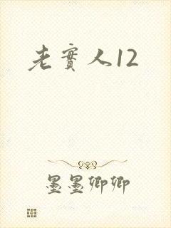 老实人12