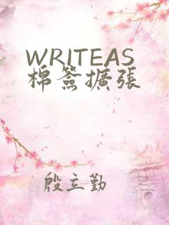 WRITEAS棉签扩张