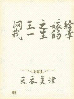 网王之嫁给你是我一生的幸福