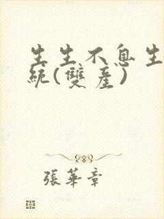 生生不息生子系统(双产)