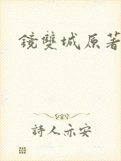 镜双城原著小说