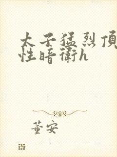 太子猛烈顶弄双性暗卫h