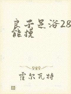 良子足浴288能摸