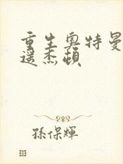 重生奥特曼之逍遥杰顿