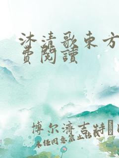 沐清歌东方煜免费阅读