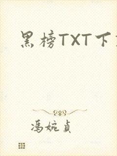 黑榜TXT下载