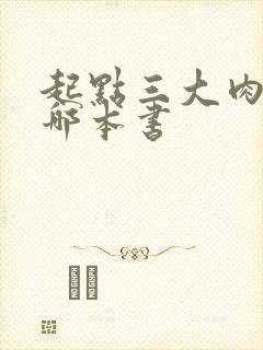 起点三大肉器是哪本书