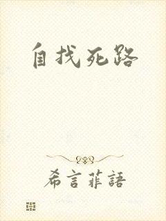 自找死路