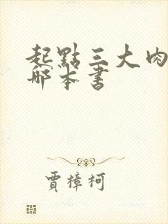 起点三大肉器是哪本书