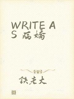 WRITE AS 病娇