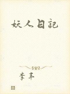 妖人日记