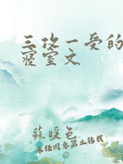 三攻一受的校园寝室文