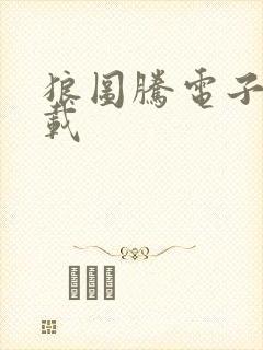 狼图腾电子书下载