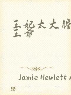 王妃太大胆踹了王爷