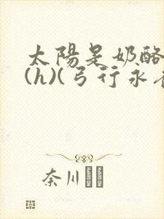 太阳是奶酪做的(h)(弓行永夜)