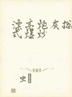 漂亮炮灰总被花式爆炒